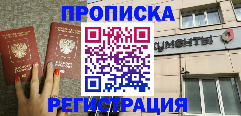 прописка в Малгобеке